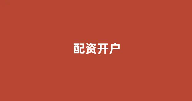 配资开户