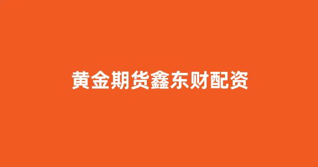 在线配资