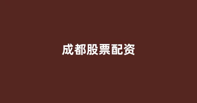北京股票配资