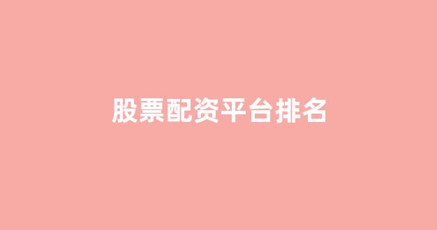 配资是什么意思