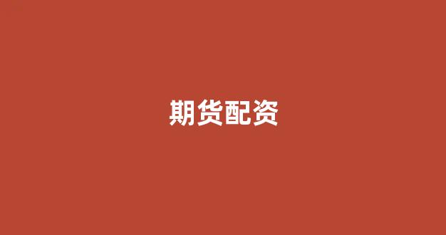 济南配资