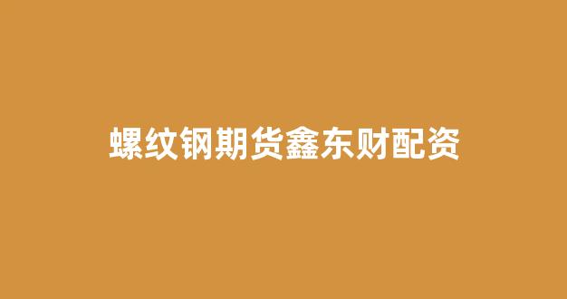 本财配资