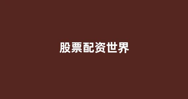 网上股票配资开户