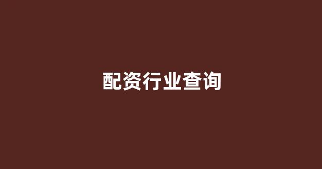 股票配资平台