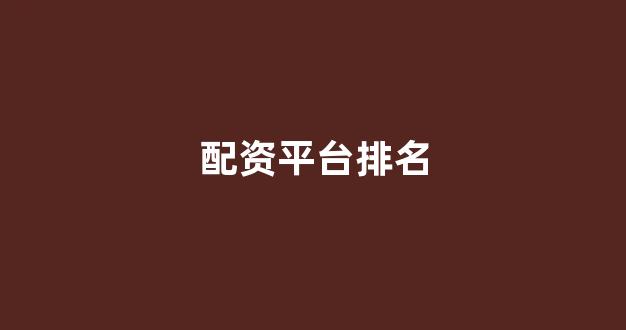 配资论坛