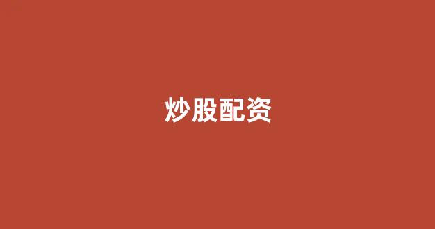 股票配资鑫东财配资