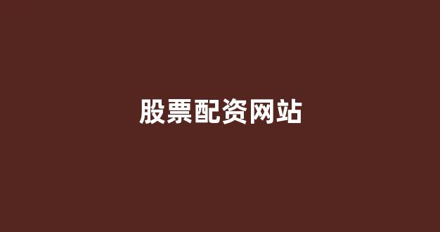 <strong>股票配资浙嘉配资</strong>
