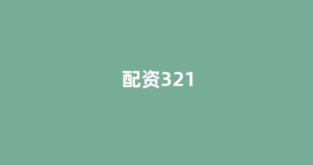 配资世界门户
