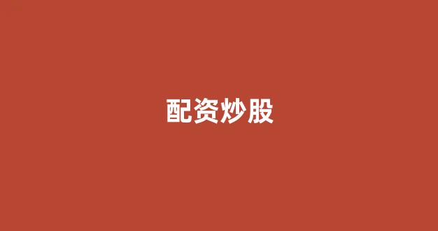 <strong>配资平台来牛金所</strong>
