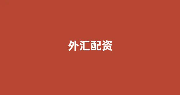 配资网站