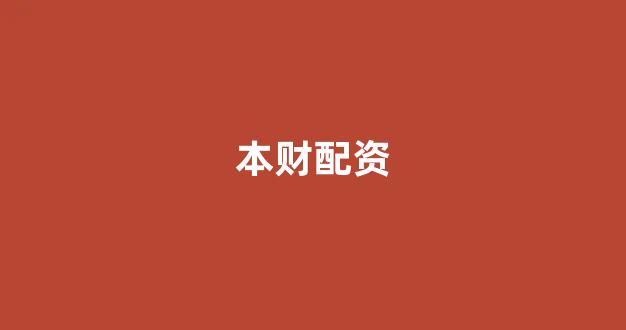 配资门户网