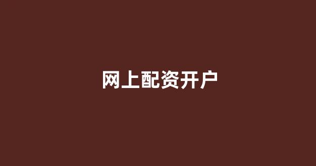 <strong>在线配资开户</strong>