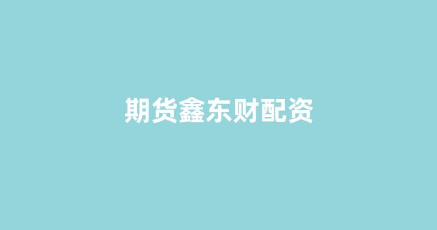 线上配资开户
