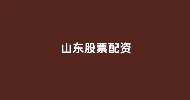 成都股票配资