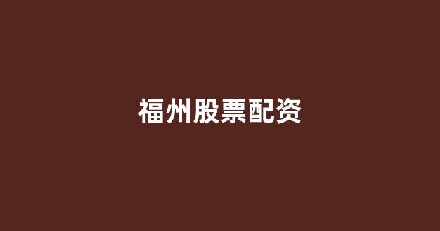 <strong>配资股票</strong>