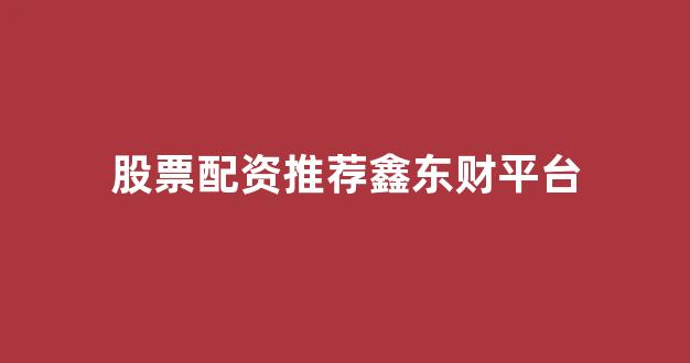 配资网站