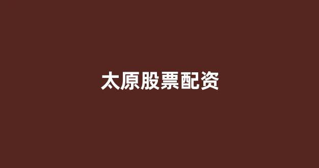 <strong>在线股票配资开户</strong>