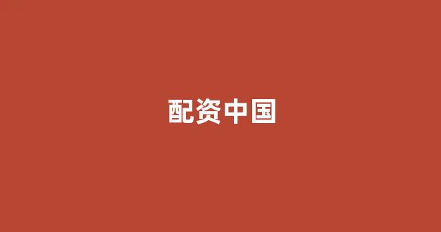 <strong>配资平台</strong>
