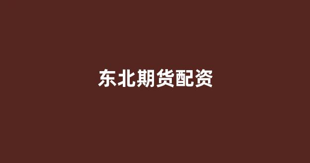 <strong>配资论坛</strong>