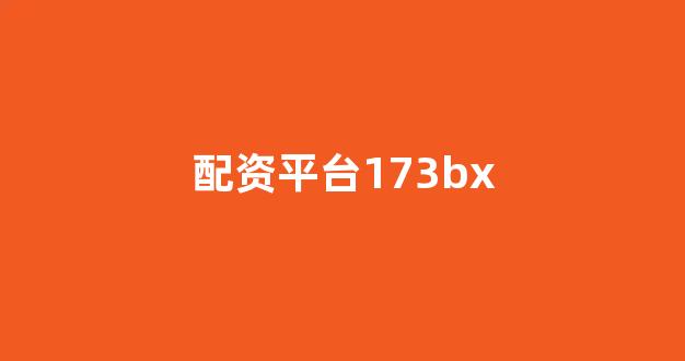 配资开户