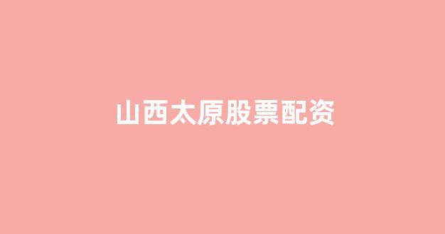 山东股票配资