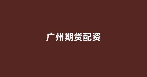 南昌股票配资