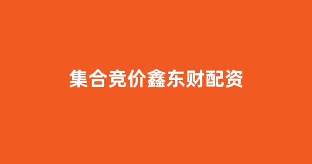 股票配资什么意思