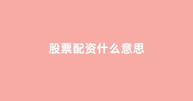 <strong>配资网</strong>