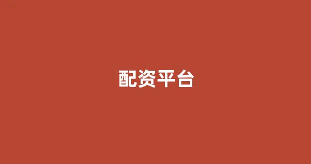 <strong>股票配资鑫东财配资</strong>