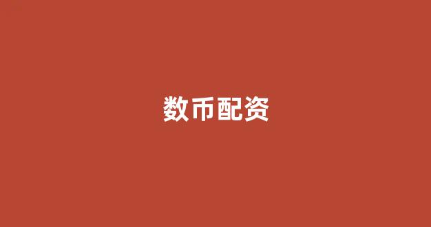 山东股票配资