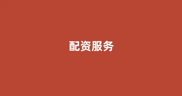 在线配资开户