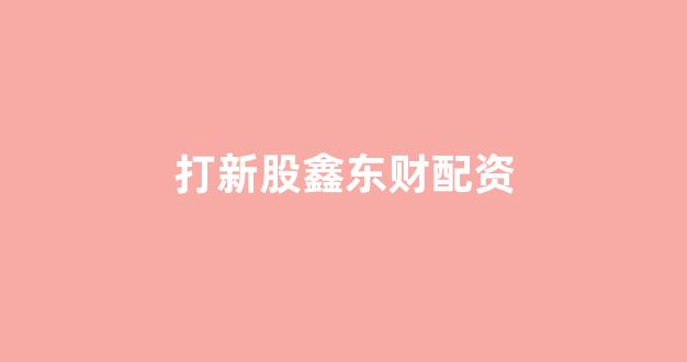 淄博股票配资