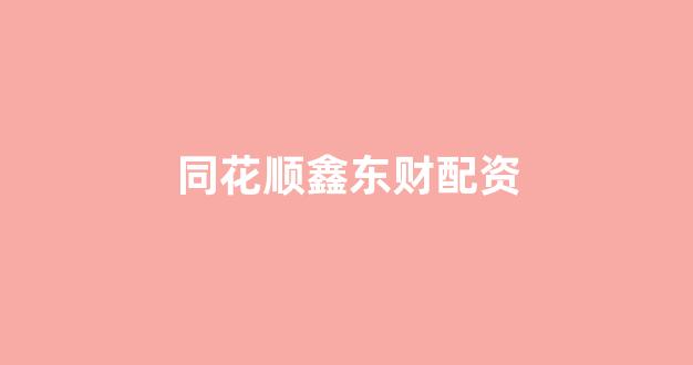 <strong>股票配资onemiao</strong>