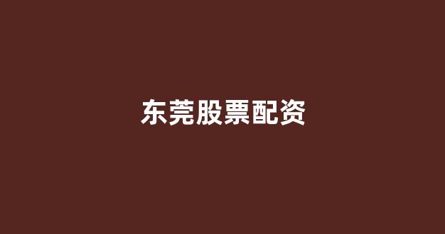 股票鑫东财配资