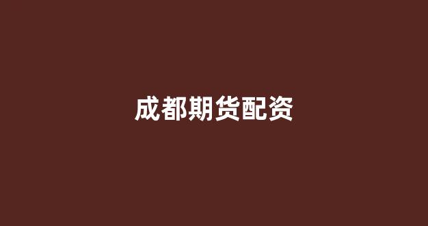 <strong>配资公司</strong>
