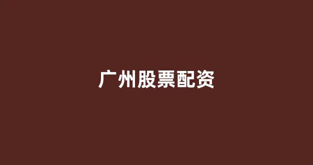 <strong>网上配资</strong>