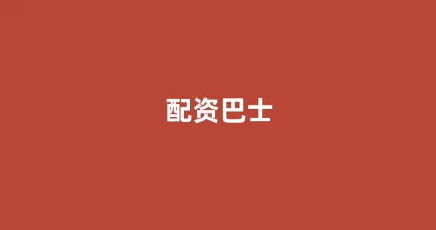 期货配资排名