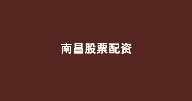 <strong>线上配资</strong>