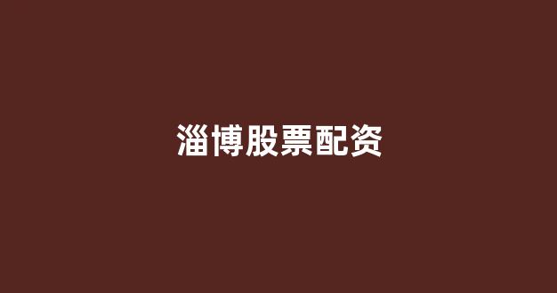 <strong>配资门户</strong>