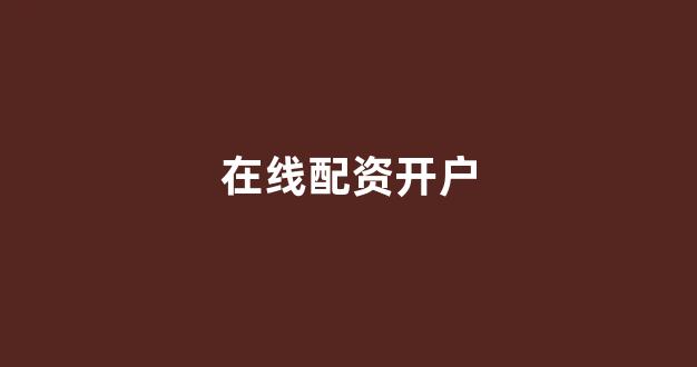 济南配资