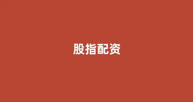 股票配资