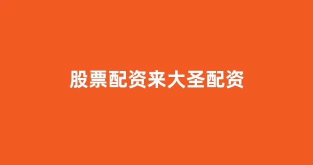 南昌配资