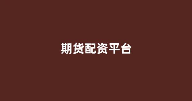 黄金期货鑫东财配资