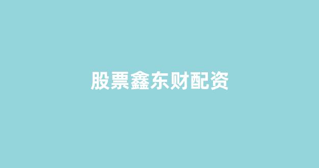 <strong>四川配资</strong>