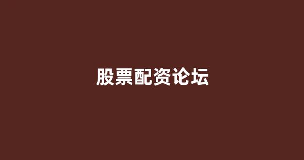 配资之家