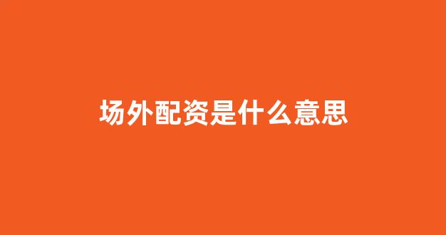 证券配资