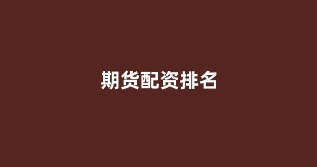 配资321