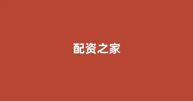 股票配资公司