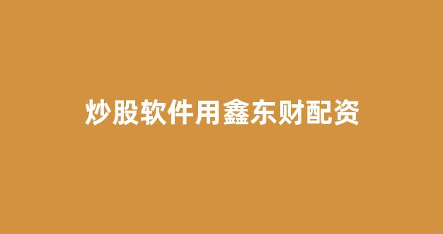 <strong>在线配资开户</strong>