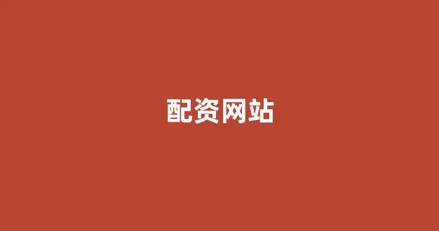 成都股票配资